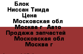Блок ABS Nissan Tiida Ниссан Тиида C11 2007 › Цена ­ 2 900 - Московская обл., Москва г. Авто » Продажа запчастей   . Московская обл.,Москва г.